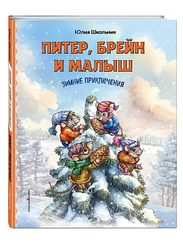 Питер, Брейн и Малыш. Зимние приключения (ил. автора) — фото, ISBN 9785042415692
