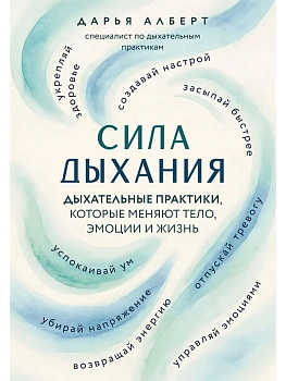 Сила дыхания. Дыхательные практики, которые меняют тело, эмоции и жизнь - купить в магазине Кассандра, фото, 9785041778767, 