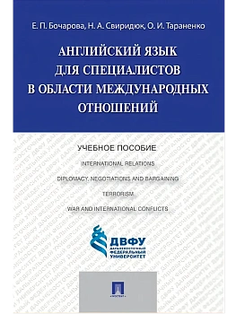 Английский язык для специалистов в области международных отношений.Уч.пос.-М.:Проспект,2026. — фото, ISBN 9785392453764