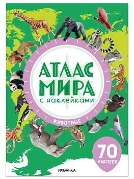 Атлас мира с наклейками. Животные - купить в магазине Кассандра, фото, , 