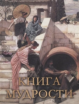 Книга мудрости - купить в магазине Кассандра, фото, 9785001852841, 