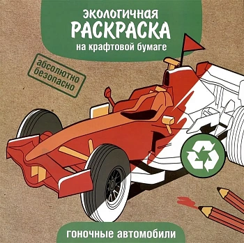 ЭКО раскраска. Гоночные машины — фото, ISBN 9785995155690