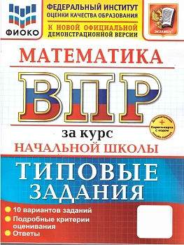 ВПР.ФИОКО.Математика.За курс начальной школы.ТЗ.ФГОС НОВЫЙ (две краски)+SC — фото, ISBN 9785377211822