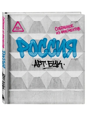 Артбук Россия. Собранное из фрагментов — фото, ISBN 9785042282928