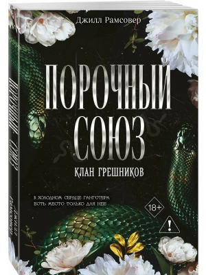 Порочный союз (#2)- купить в магазине Кассандра, фото, 9785042338137, 