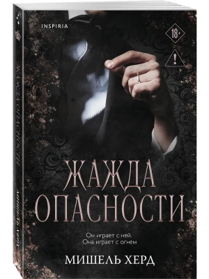 Жажда опасности (#2)- купить в магазине Кассандра, фото, 9785042299452, 