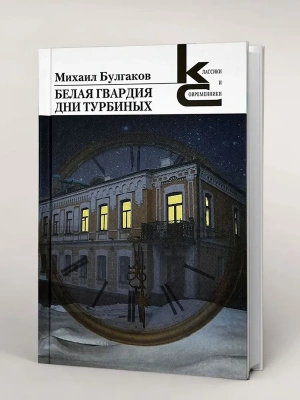 Белая гвардия. Дни Турбиных.- купить в магазине Кассандра, фото, 9785280040410, 