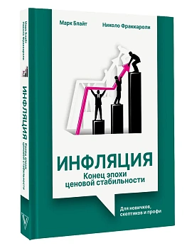 Инфляция: конец эпохи ценовой стабильности - купить в магазине Кассандра, фото, 9785171801182, 