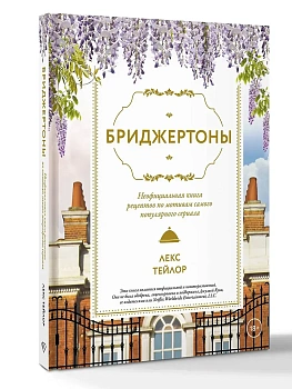 Бриджертоны. Неофициальная книга рецептов по мотивам самого популярного сериала - купить в магазине Кассандра, фото, 9785171833015, 