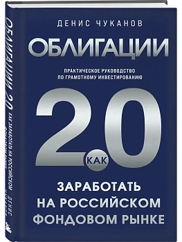 Облигации 2.0. Практическое руководство по грамотному инвестированию - купить в магазине Кассандра, фото, 9785042347115, 