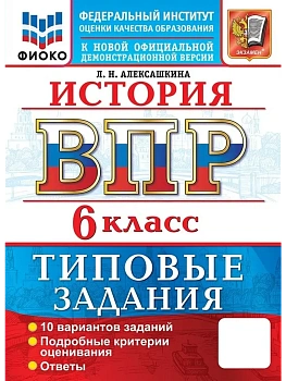 ВПР.ФИОКО.История 6 кл.10 вариантов.ТЗ.ФГОС НОВЫЙ.2027 - купить в магазине Кассандра, фото, , 