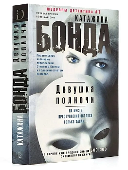 Девушка полночи - купить в магазине Кассандра, фото, 9785227092236, 