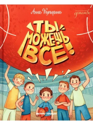 Ты можешь все! — фото, ISBN 9785222449820