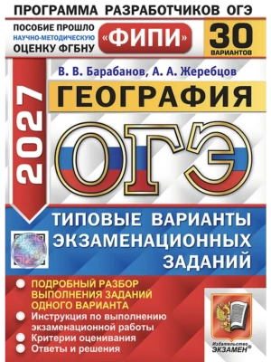 ОГЭ ФИПИ 2027. 30 ТВЭЗ. ГЕОГРАФИЯ. 30 ВАРИАНТОВ. ТИПОВЫЕ ВАРИАНТЫ ЭКЗАМЕНАЦИОННЫХ ЗАДАНИЙ — фото, ISBN 9785377230557