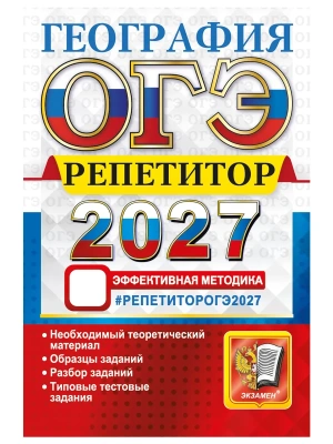 ОГЭ РЕПЕТИТОР 2027. ГЕОГРАФИЯ — фото, ISBN 9785377230434