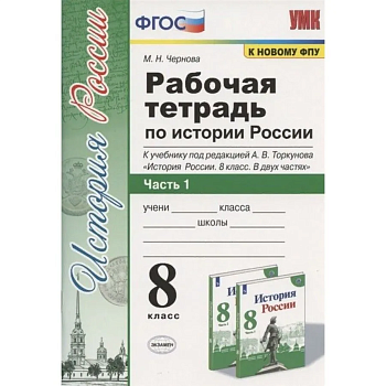 История России 8 класс Арсентьев. Рабочая тетрадь. часть 1. ФГОС. 2022. (к новому ФПУ) - купить в магазине Кассандра, фото, , 