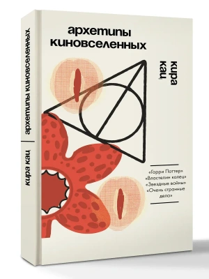 Архетипы киновселенных. Гарри Поттер, Властелин колец, Звездные войны и Очень странные дела.- купить в магазине Кассандра, фото, 9785171826666, 