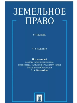 Земельное право. Уч.-4-е изд., перераб. и доп.-М.:Проспект,2026. — фото, ISBN 9785392456246