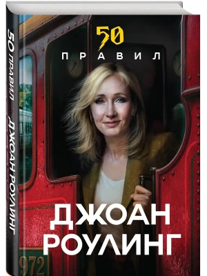 50 правил Джоан Роулинг- купить в магазине Кассандра, фото, 9785042205644, 