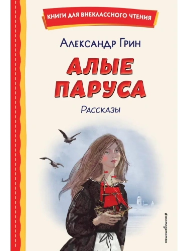 Алые паруса. Рассказы (ил. Н. Новосвитной)- купить в магазине Кассандра, фото, 9785041961497, 