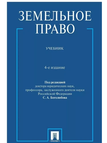 Земельное право. Уч.-4-е изд., перераб. и доп.-М.:Проспект,2026.- купить в магазине Кассандра, фото, 9785392456246, 