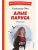 Алые паруса. Рассказы (ил. Н. Новосвитной)- купить в магазине Кассандра, 9785041961497, Алые паруса. Рассказы (ил. Н. Новосвитной)- купить в магазине Кассандра, фото, 9785041961497,