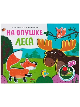 Книжки-панорамки. Объемные картинки. На опушке леса - купить в магазине Кассандра, фото, 9785431546334, 