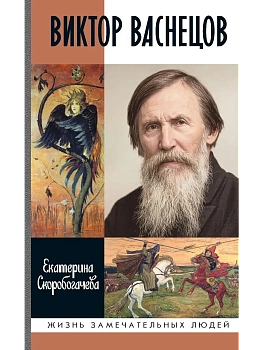 Виктор Васнецов. Свеча жизни. 2-е изд. — фото, ISBN 9785235049598