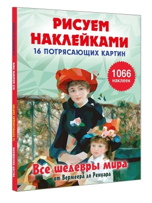 Все шедевры мира- купить в магазине Кассандра, фото, 9785171827908, 