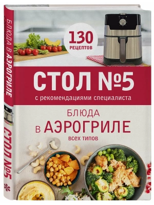 Стол № 5. Блюда в аэрогриле- купить в магазине Кассандра, фото, 9785042441424, 