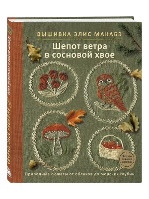 Вышивка Элис Макабэ. Шепот ветра в сосновой хвое- купить в магазине Кассандра, фото, 9785042273124, 
