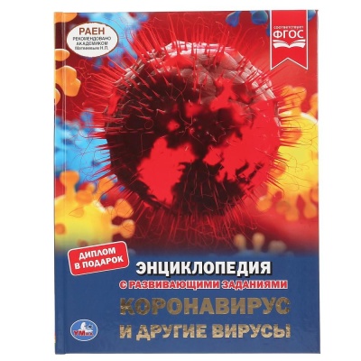 ЭНЦИКЛОПЕДИЯ.КОРОНАВИРУС И ДРУГИЕ ВИРУСЫ (С РАЗВИВАЮЩИМИ ЗАДАНИЯМИ)- купить в магазине Кассандра, фото, 9785506043126, 