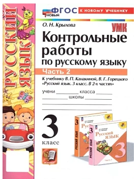 Русский язык 3кл.Канакина.Контрольные работы.ч.2.ФГОС НОВЫЙ (к новому учебнику) Школа России - купить в магазине Кассандра, фото, 9785377215080, 