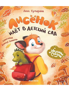Лисенок идет в детский сад — фото, ISBN 9785222467633
