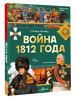 Война 1812 года - купить в магазине Кассандра, фото, 9785171109387, 
