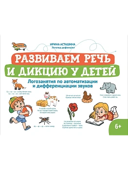 Развиваем речь и дикцию у детей: логозанятия по автоматизации и дифференциации звуков - купить в магазине Кассандра, фото, 9785222423967, 