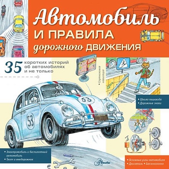 Автомобиль и правила дорожного движения - купить в магазине Кассандра, фото, 9785171447410, 