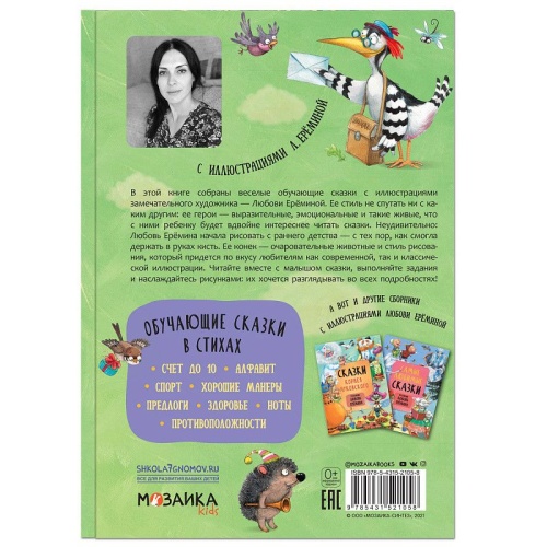 Сказки с иллюстрациями Л. Ерёминой. Обучающие сказки в стихах- купить в магазине Кассандра, фото, 9785431521058, 