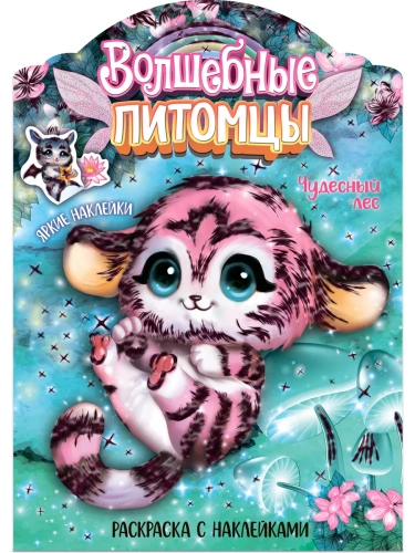 Волшебные раскраски с наклейками. Волшебные питомцы. Чудесный лес- купить в магазине Кассандра, фото, 9785431526701, 