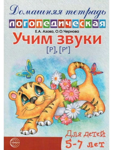 Домашняя логопедич.тетрадь.Учим звуки Р.Рь- купить в магазине Кассандра, фото, 9785994906002, 