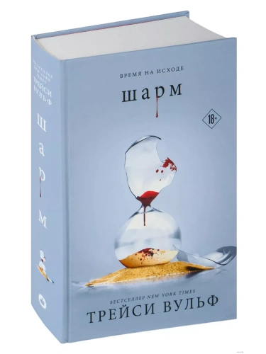 Шарм (#5)- купить в магазине Кассандра, фото, 9785041957704, 