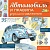Автомобиль и правила дорожного движения - купить в магазине Кассандра, фото, 9785171447410, 