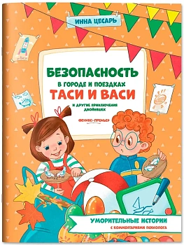 Безопасность в городе и поездках Таси и Васи и другие приключения двойняшек - купить в магазине Кассандра, фото, 9785222411490, 