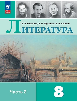 Литература 8кл.Коровина.2026.ч.2.Новый ФПУ - купить в магазине Кассандра, фото, 9785091277883, 