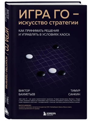 Игра Го - искусство стратегии. Как принимать решения и управлять в условиях хаоса- купить в магазине Кассандра, фото, 9785042298745, 