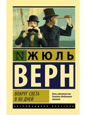 Вокруг света в восемьдесят дней- купить в магазине Кассандра, фото, 9785171188030, 