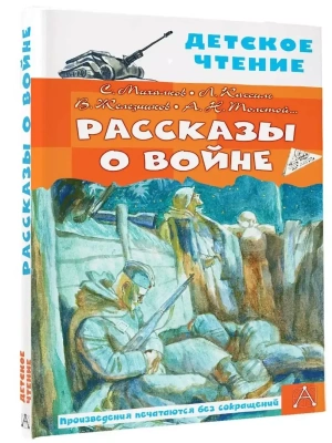 Рассказы о войне — фото, ISBN 9785171485238