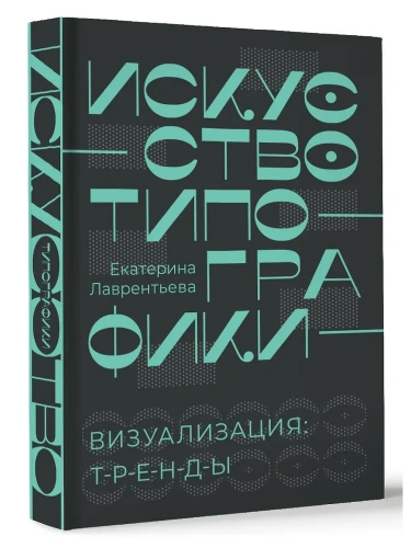 Искусство типографики. Визуализация: тренды.- купить в магазине Кассандра, фото, 9785171523831, 