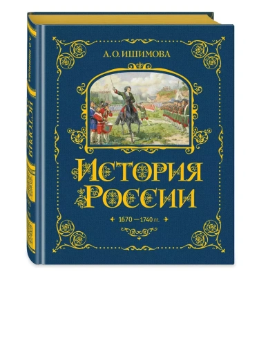 История России. 1670-1740 г. (#4)- купить в магазине Кассандра, фото, 9785041653378, 