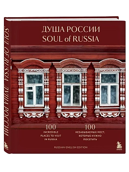 Душа России. 100 незабываемых мест, которые нужно посетить. Двуязычное издание - купить в магазине Кассандра, фото, 9785042060151, 